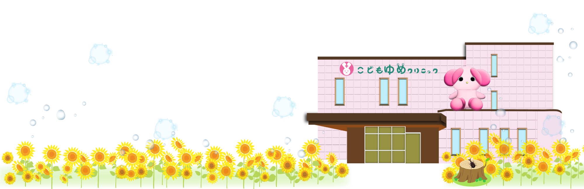 こどもゆめクリニック