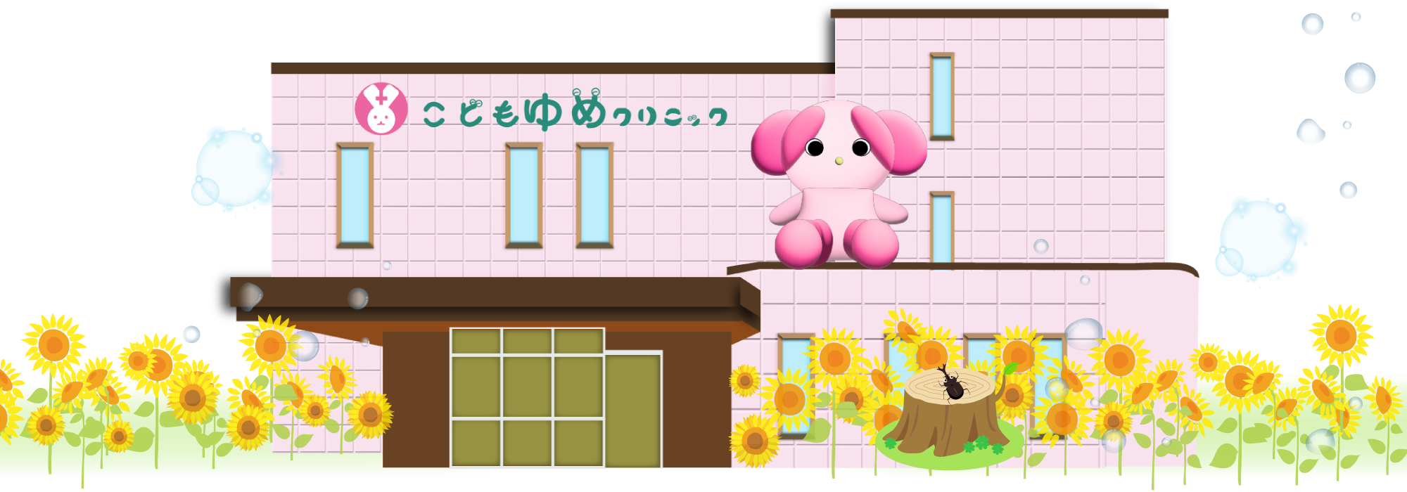 こどもゆめクリニック